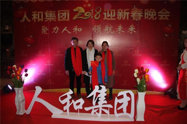 “聚力人和 领航未来”人和集团迎新春晚会 